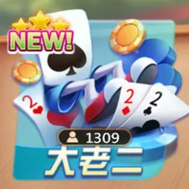 3A娛樂城大老二