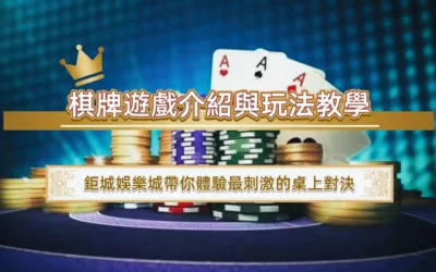 棋牌遊戲介紹與玩法教學：3A娛樂城帶你體驗最刺激的桌上對決
