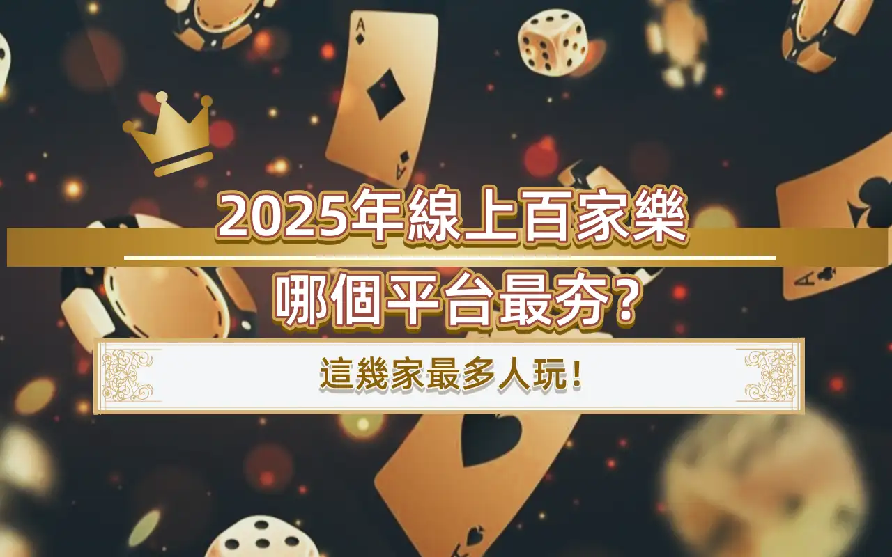 1009-6 2025年線上百家樂哪個平台最夯?這幾家最多人玩!