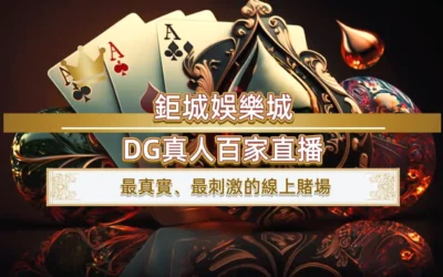 3A娛樂城DG真人百家直播，最真實、最刺激的線上賭場