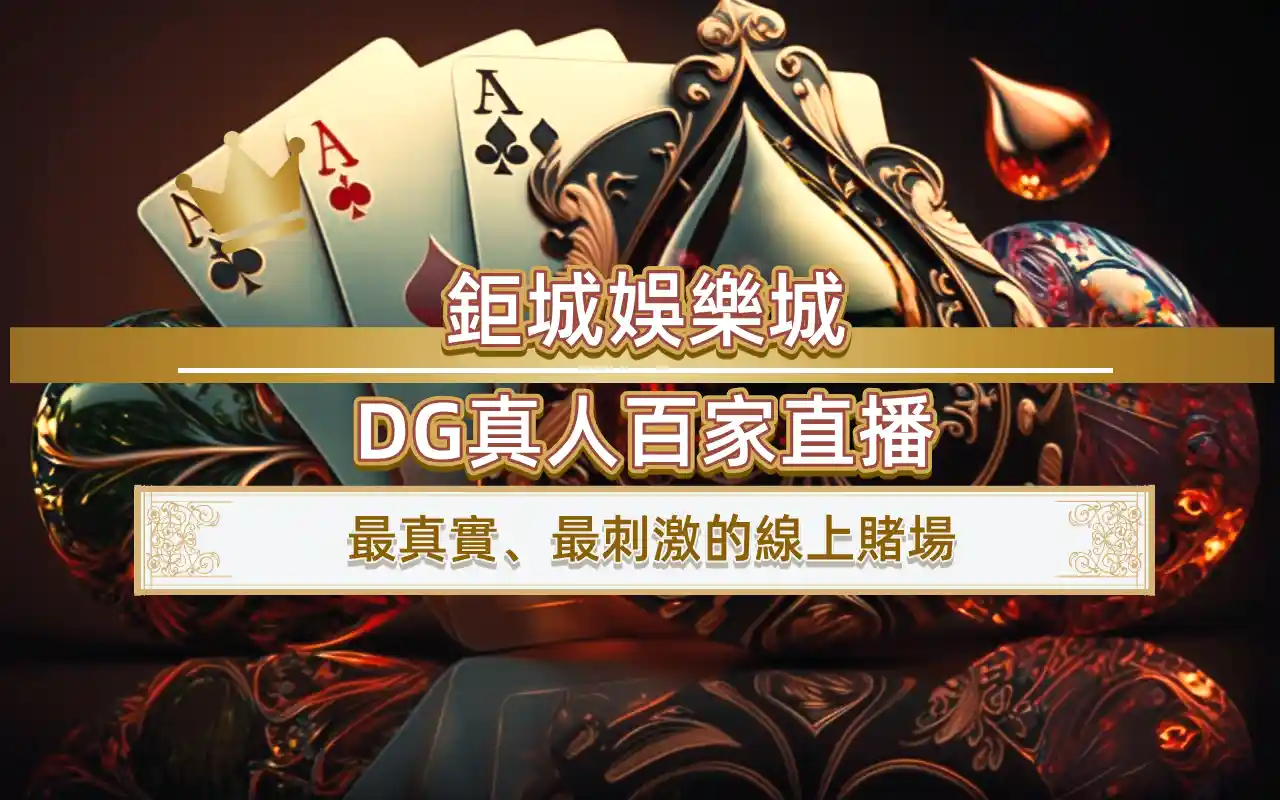 1016-1 3A娛樂城DG真人百家直播,最真實、最刺激的線上賭場