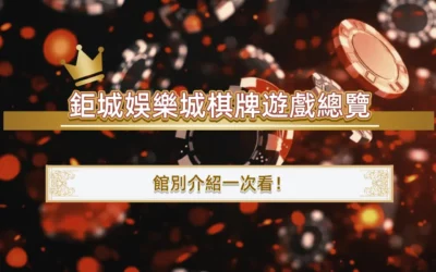 3A娛樂城棋牌遊戲總覽，館別介紹一次看！