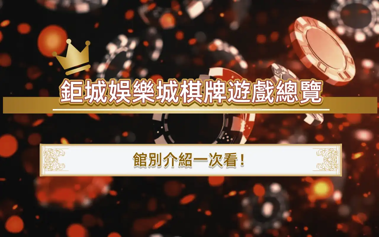 3A娛樂城棋牌遊戲總覽，館別介紹一次看！