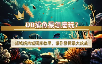 DB捕魚機怎麼玩？3A娛樂城獨家教學，讓你發揮最大效益