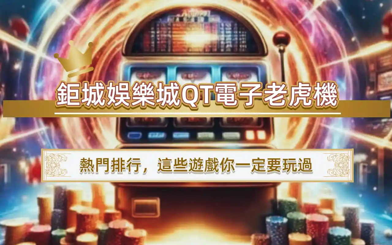 11-3 3A娛樂城QT電子老虎機熱門排行,這些遊戲你一定要玩過