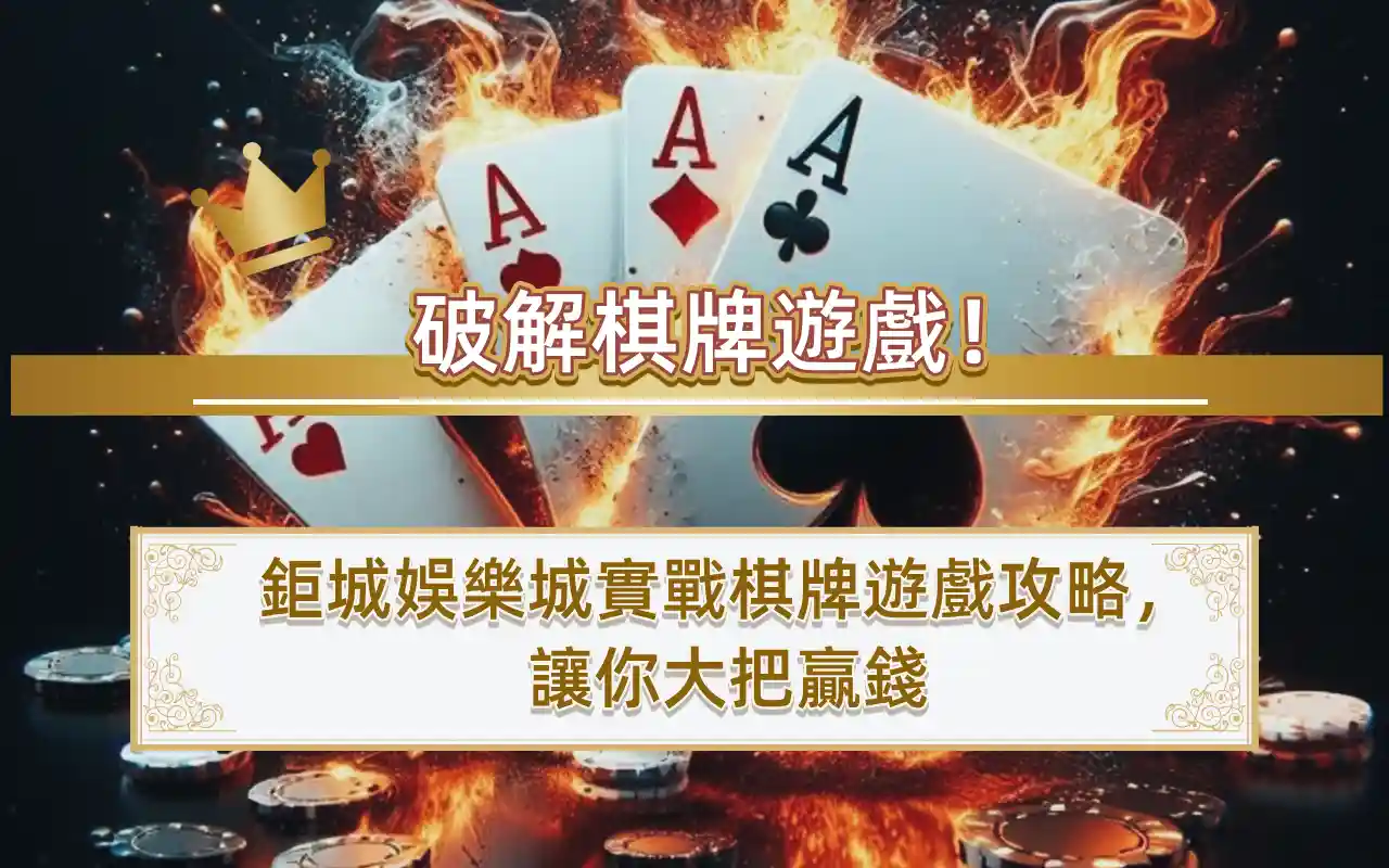 11-4 破解棋牌遊戲!3A娛樂城實戰棋牌遊戲攻略,讓你大把贏錢