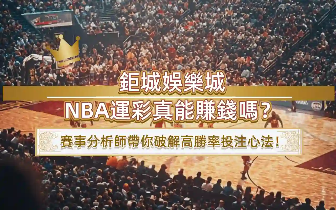 3A娛樂城NBA運彩真能賺錢嗎？賽事分析師帶你破解高勝率投注心法！