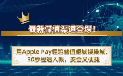 最新儲值渠道登場！用Apple Pay輕鬆儲值3A娛樂城，30秒極速入帳，安全又便捷！