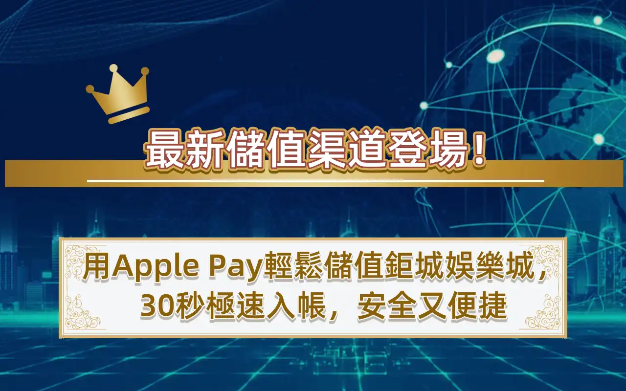 1117-1 最新儲值渠道登場!用Apple Pay輕鬆儲值3A娛樂城,30秒極速入帳,安全又便捷