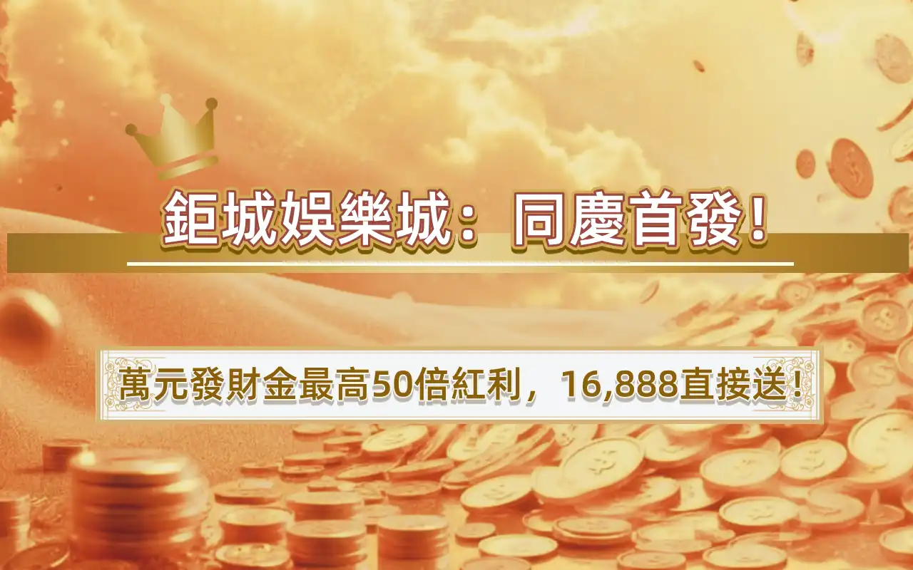 3A娛樂城：同慶首發！萬元發財金最高50倍紅利，16,888直接送！