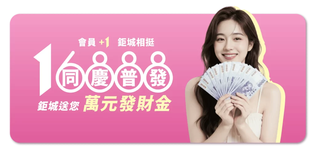 (已結束)3A娛樂城萬元發財金回顧|單筆儲值 10,000 的紅利對照與 1 倍流水說明 1 3A娛樂城:同慶首發!萬元發財金最高50倍紅利,16,888直接送!