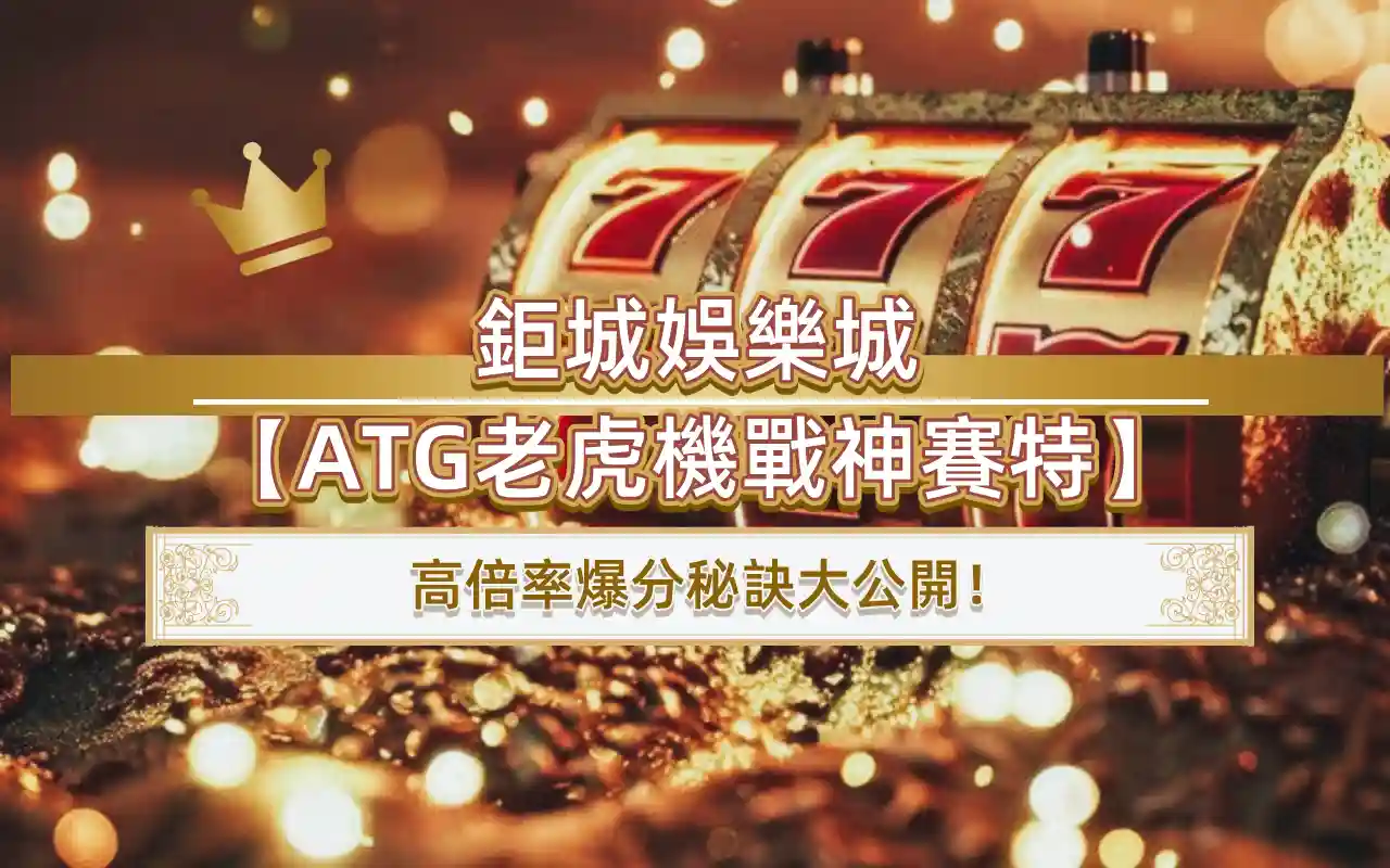 1204 3A娛樂城【ATG老虎機戰神賽特】:高倍率爆分秘訣大公開!