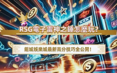 RSG電子雷神之錘怎麼玩？3A娛樂城最新高分技巧全公開！