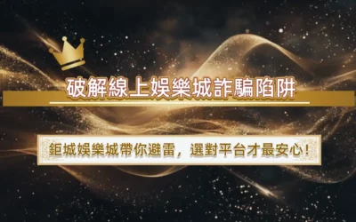 破解線上娛樂城詐騙陷阱｜3A娛樂城帶你避雷，選對平台才最安心！