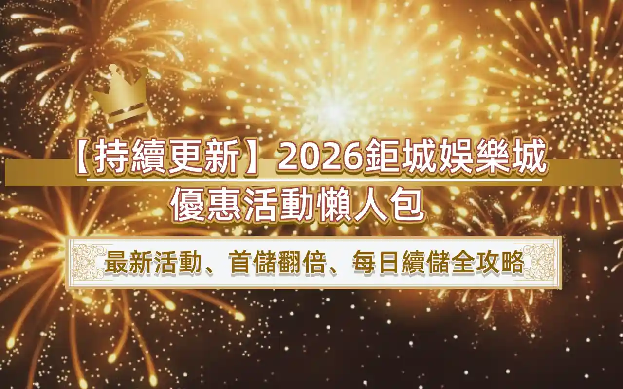 【持續更新】20263A娛樂城優惠活動懶人包 最新活動、首儲翻倍、每日續儲全攻略