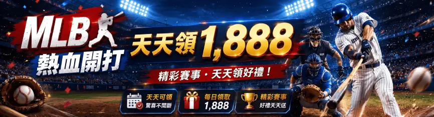 3A娛樂城MLB天天領