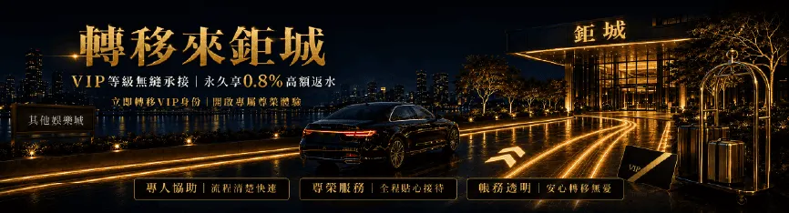 跳槽來3A娛樂城：VIP 無縫接軌