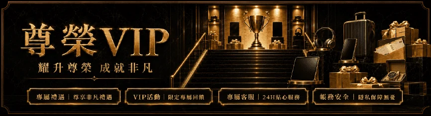 3A娛樂城尊榮VIP