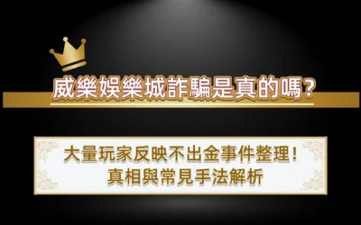 威樂娛樂城詐騙是真的嗎？大量玩家反映不出金事件整理！真相與常見手法解析