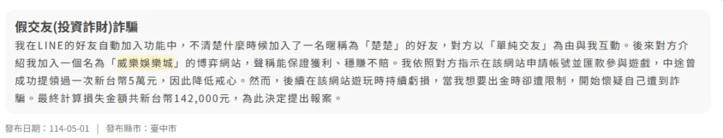 威樂娛樂城詐騙是真的嗎?大量玩家反映不出金事件整理!真相與常見手法解析 8 玩家受騙案例貼文截圖:假交友誘導博弈