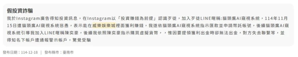 威樂娛樂城詐騙是真的嗎?大量玩家反映不出金事件整理!真相與常見手法解析 9 玩家受騙案例貼文截圖:假投資社群與 AI 系統
