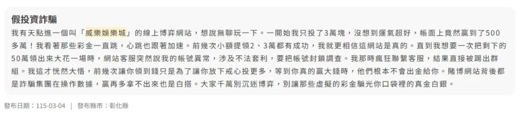 威樂娛樂城詐騙是真的嗎?大量玩家反映不出金事件整理!真相與常見手法解析 10 玩家受騙案例貼文截圖:小額誘騙放長線