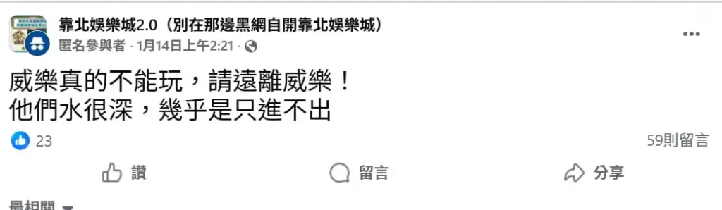 威樂娛樂城詐騙是真的嗎?大量玩家反映不出金事件整理!真相與常見手法解析 5 威樂娛樂城不出金網友真實心聲-1