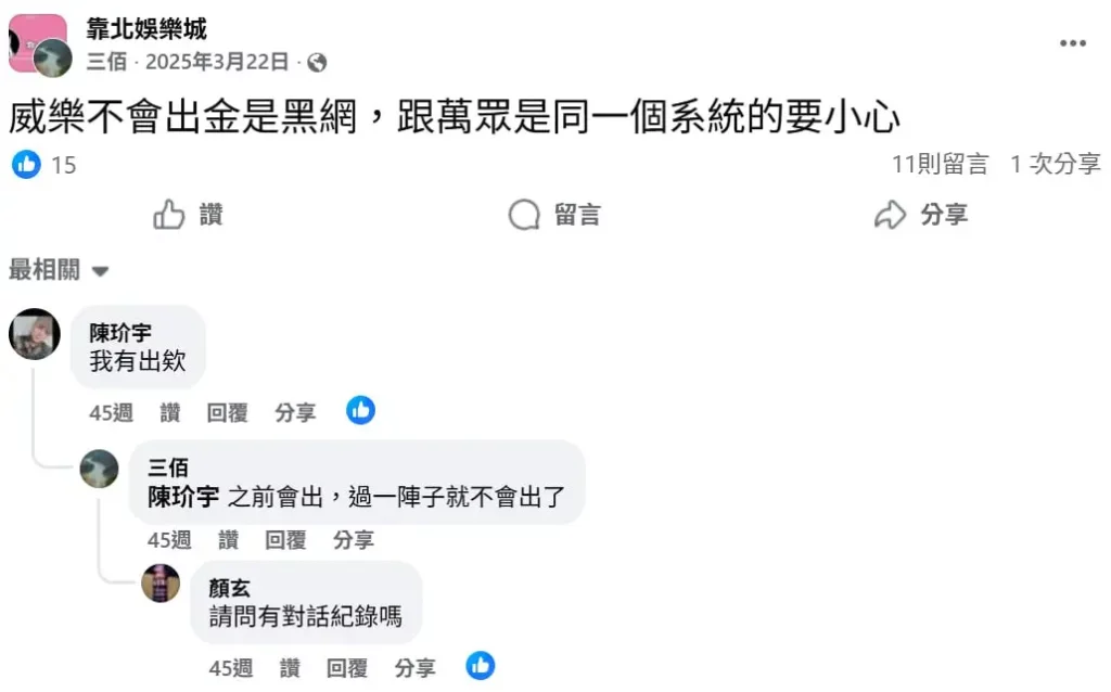 威樂娛樂城詐騙是真的嗎?大量玩家反映不出金事件整理!真相與常見手法解析 6 威樂娛樂城不出金網友真實心聲-2