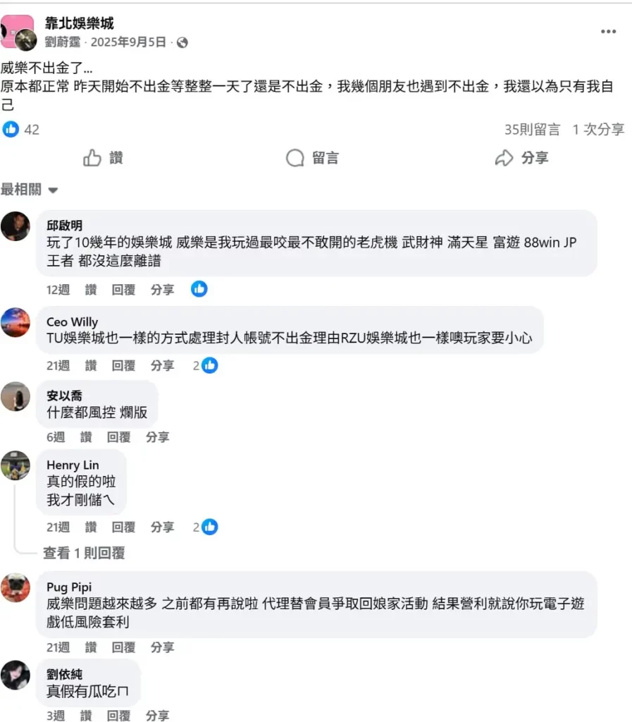 威樂娛樂城詐騙是真的嗎?大量玩家反映不出金事件整理!真相與常見手法解析 7 威樂娛樂城不出金網友真實心聲-3