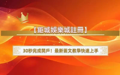 【3A娛樂城註冊】30秒完成開戶！最新圖文教學快速上手