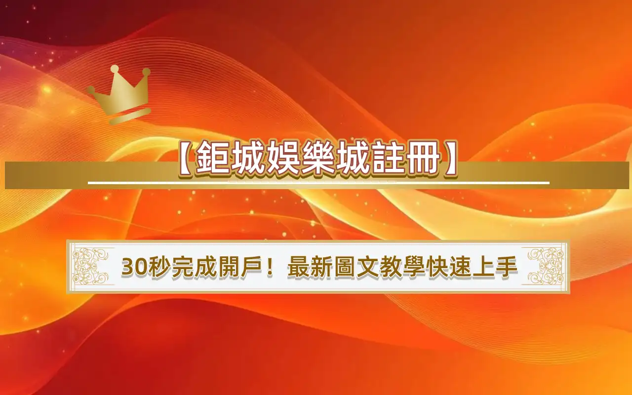 0313 【3A娛樂城註冊】30秒完成開戶!最新圖文教學快速上手