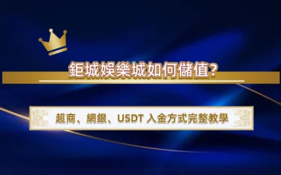 3A娛樂城如何儲值？超商、網銀、USDT 入金方式完整教學