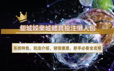 3A娛樂城體育投注懶人包：系統特色、玩法介紹、儲值優惠，新手必看全攻略