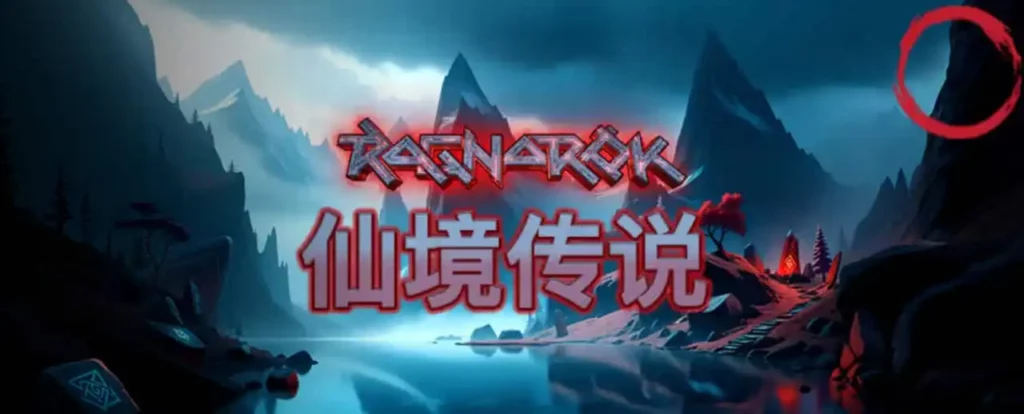 3A娛樂城《仙境傳說》