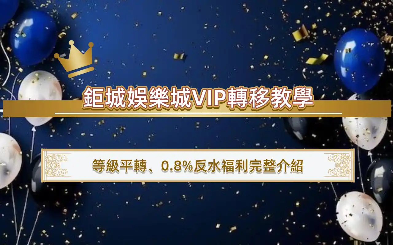 3A娛樂城VIP轉移教學｜等級平轉、0.8%反水福利完整介紹