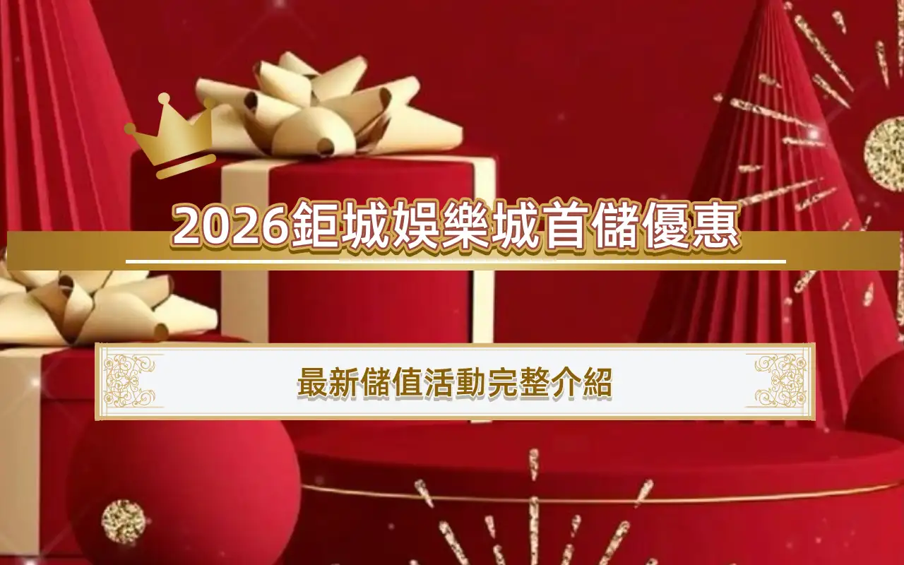 0330 20263A娛樂城首儲優惠|最新儲值活動完整介紹