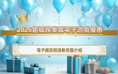 20263A娛樂城電子遊戲優惠｜電子瘋狂刷活動完整介紹