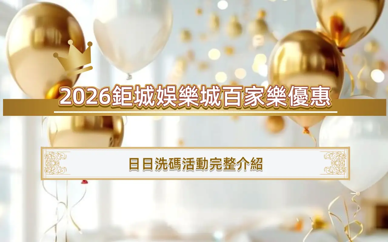 20263A娛樂城百家樂優惠｜日日洗碼活動完整介紹