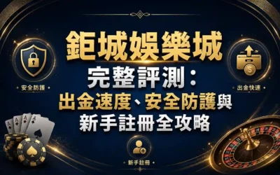 3A娛樂城是什麼?JC娛樂城平台介紹與新手入口