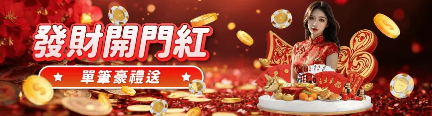 2026「發財開門紅」3A娛樂城儲值優惠大放送：單筆儲值最高領 1,688 點，流水僅需 2 倍！