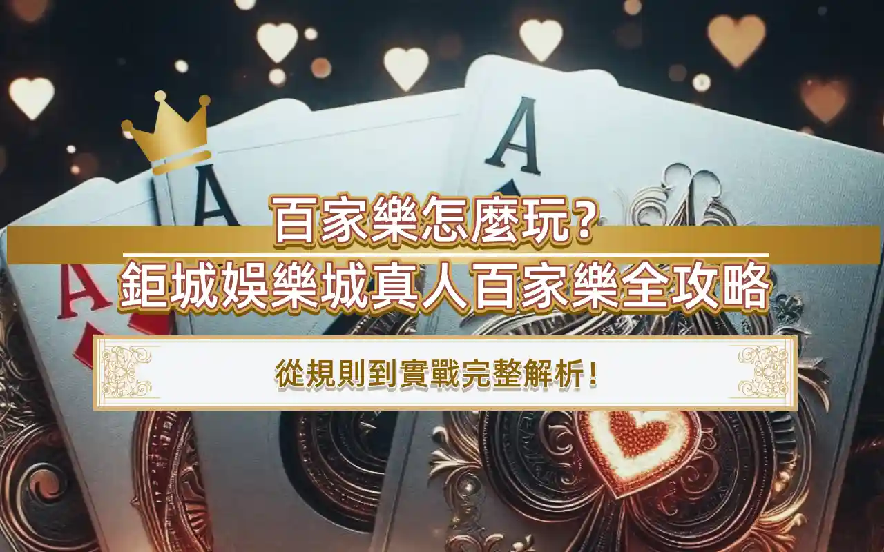 百家樂怎麼玩？3A娛樂城真人百家樂全攻略，從規則到實戰完整解析！