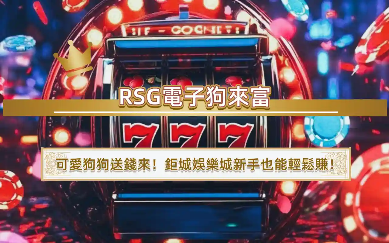 RSG電子狗來富：可愛狗狗送錢來！3A娛樂城新手也能輕鬆賺！