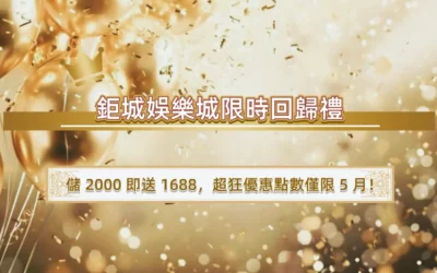 （已結束）3A娛樂城 5 月回歸禮回顧｜儲 2000 送 1688 的規則與流水說明