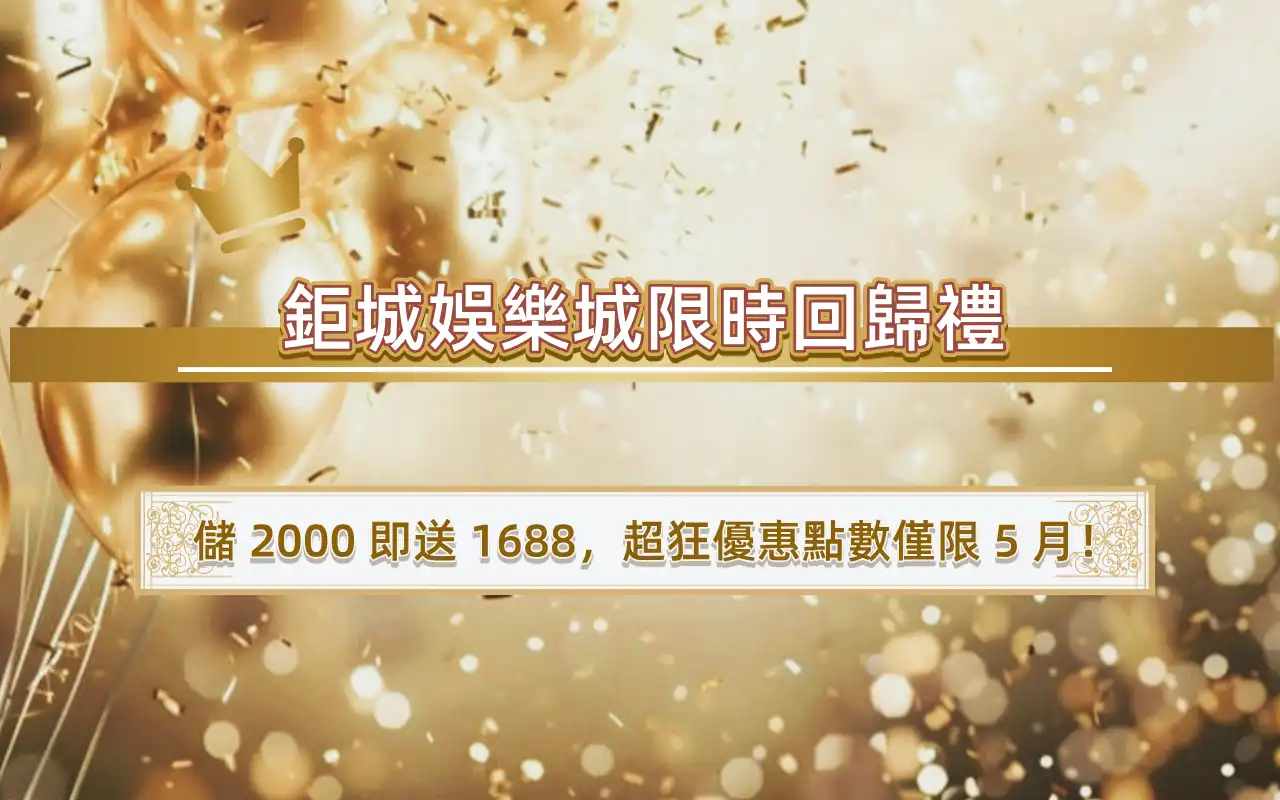 3A娛樂城限時回歸禮：儲 2000 即送 1688，超狂優惠點數僅限 5 月！