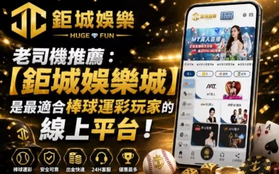 老司機推薦：【3A娛樂城】是最適合棒球運彩玩家的線上平台！
