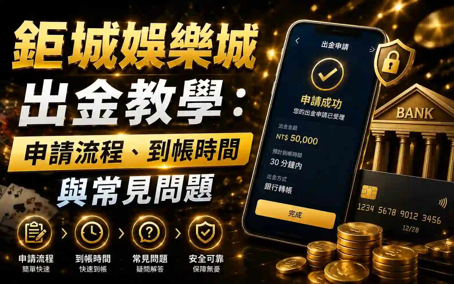 0517-1 3A娛樂城出金教學:申請流程、到帳時間與常見問題