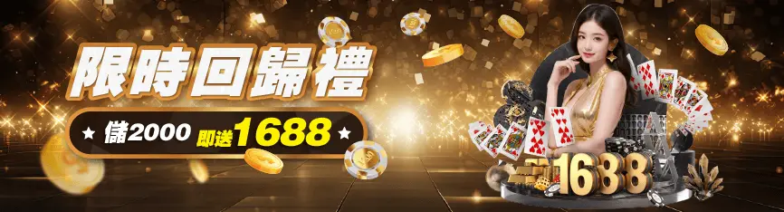 3A娛樂城5月限時回歸禮優惠內容