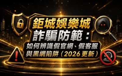 3A娛樂城詐騙防範：如何辨識假官網、假客服與黑網陷阱（2026 更新）
