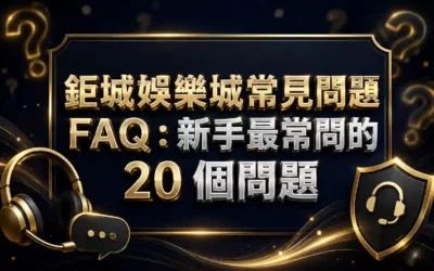 3A娛樂城常見問題 FAQ：新手最常問的 20 個問題
