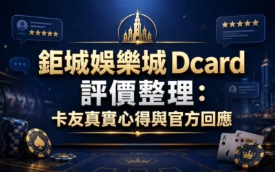 3A娛樂城 Dcard 評價整理：卡友真實心得與官方回應